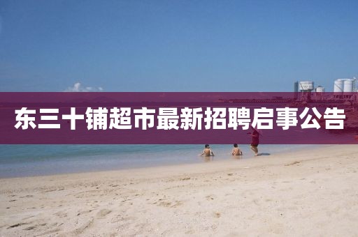 東三十鋪超市最新招聘啟事公告