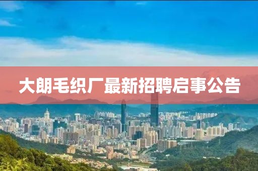 大朗毛織廠最新招聘啟事公告