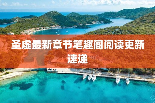 圣虛最新章節(jié)筆趣閣閱讀更新速遞