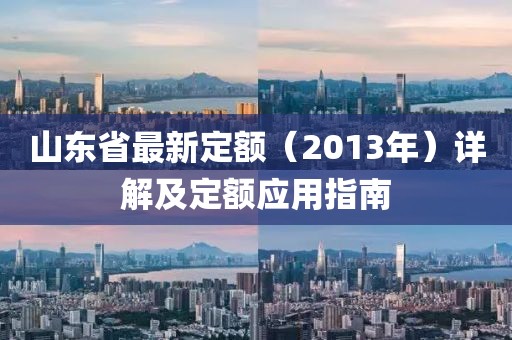 山東省最新定額（2013年）詳解及定額應用指南