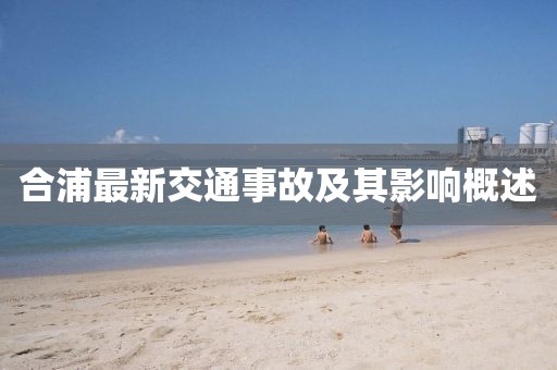 合浦最新交通事故及其影響概述
