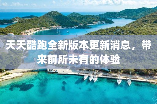 天天酷跑全新版本更新消息，帶來前所未有的體驗(yàn)