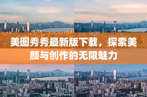 美圖秀秀最新版下載，探索美顏與創(chuàng)作的無(wú)限魅力