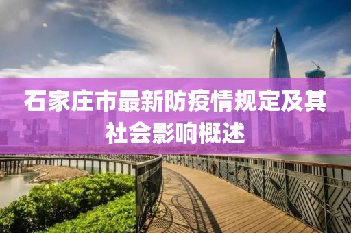 石家莊市最新防疫情規(guī)定及其社會(huì)影響概述