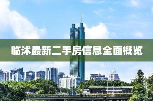 臨沭最新二手房信息全面概覽