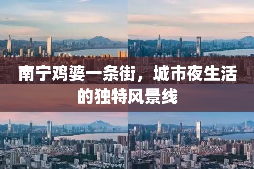 南寧雞婆一條街，城市夜生活的獨(dú)特風(fēng)景線