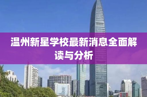 溫州新星學校最新消息全面解讀與分析