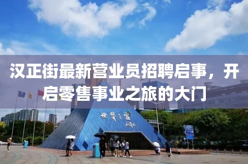 漢正街最新營業(yè)員招聘啟事，開啟零售事業(yè)之旅的大門