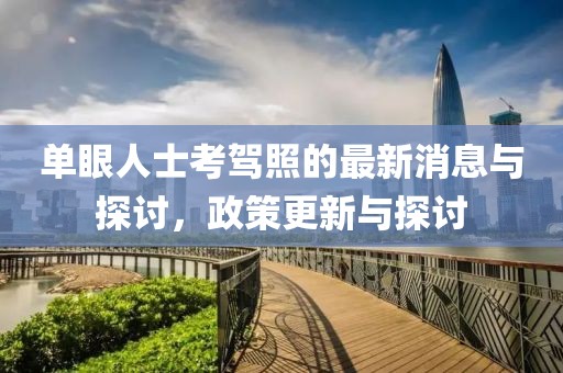 單眼人士考駕照的最新消息與探討，政策更新與探討