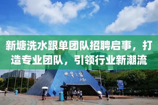 新塘洗水跟單團隊招聘啟事，打造專業(yè)團隊，引領(lǐng)行業(yè)新潮流