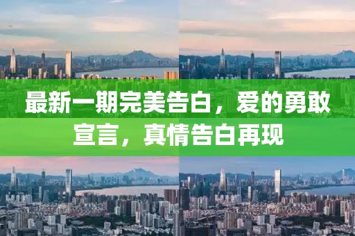 最新一期完美告白，愛(ài)的勇敢宣言，真情告白再現(xiàn)