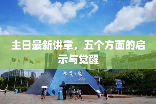 主日最新講章，五個方面的啟示與覺醒
