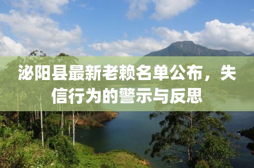 泌陽縣最新老賴名單公布，失信行為的警示與反思