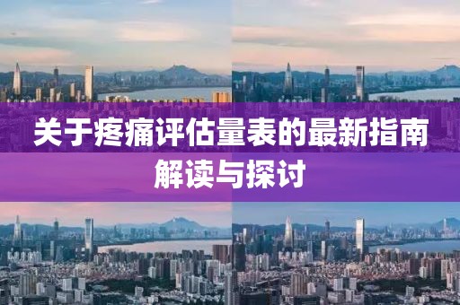 關(guān)于疼痛評(píng)估量表的最新指南解讀與探討