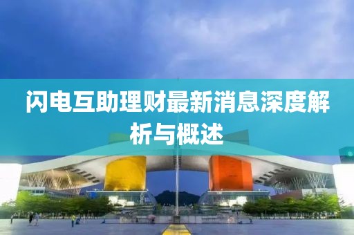 閃電互助理財(cái)最新消息深度解析與概述