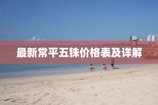 最新常平五銖價(jià)格表及詳解
