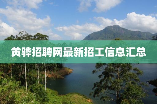 黃驊招聘網(wǎng)最新招工信息匯總