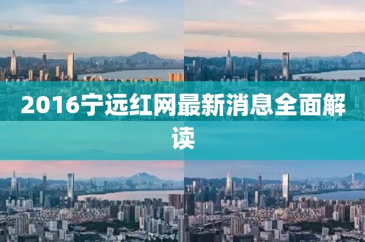 2016寧遠(yuǎn)紅網(wǎng)最新消息全面解讀