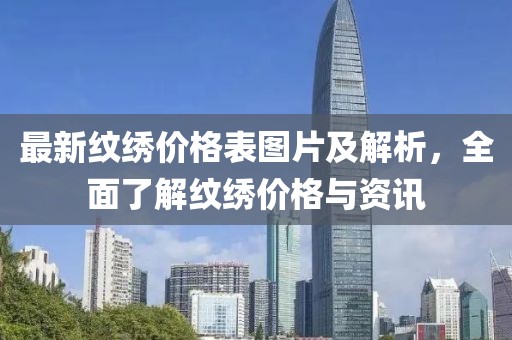 最新紋繡價(jià)格表圖片及解析，全面了解紋繡價(jià)格與資訊