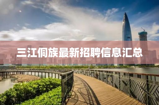 三江侗族最新招聘信息匯總