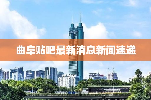 曲阜貼吧最新消息新聞速遞