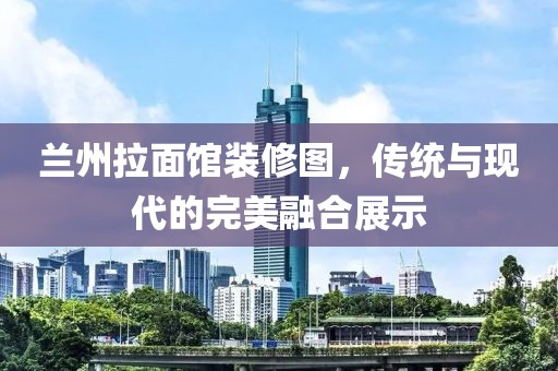 蘭州拉面館裝修圖，傳統(tǒng)與現(xiàn)代的完美融合展示
