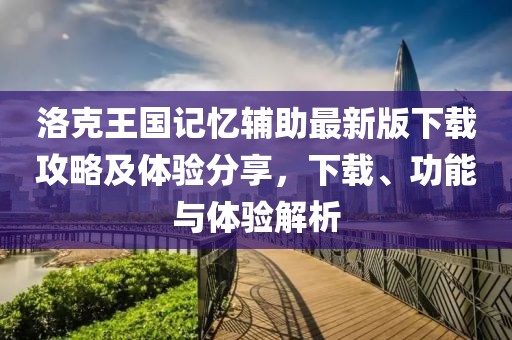 洛克王國記憶輔助最新版下載攻略及體驗分享，下載、功能與體驗解析