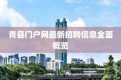 青縣門戶網(wǎng)最新招聘信息全面概覽