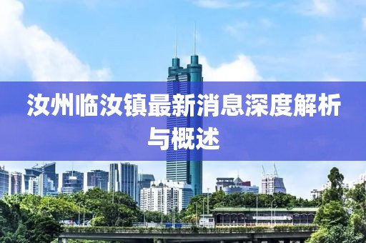汝州臨汝鎮(zhèn)最新消息深度解析與概述