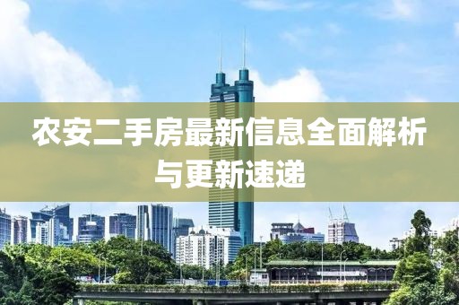 農(nóng)安二手房最新信息全面解析與更新速遞