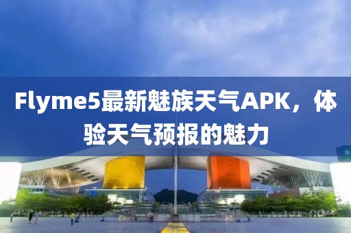 Flyme5最新魅族天氣APK，體驗(yàn)天氣預(yù)報的魅力
