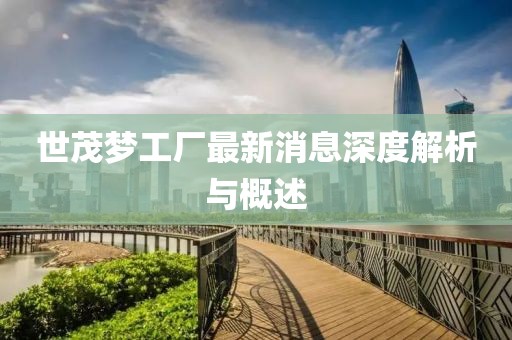 世茂夢(mèng)工廠最新消息深度解析與概述