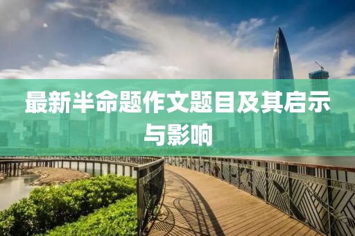 最新半命題作文題目及其啟示與影響