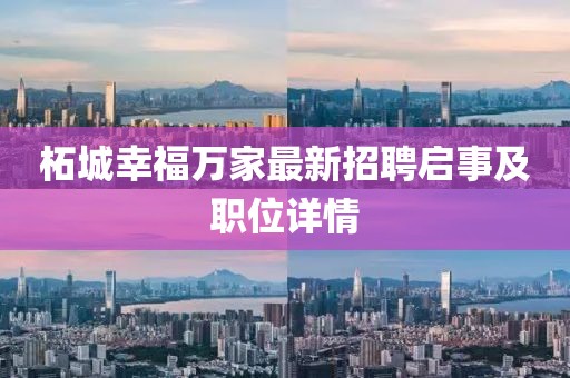 柘城幸福萬(wàn)家最新招聘啟事及職位詳情