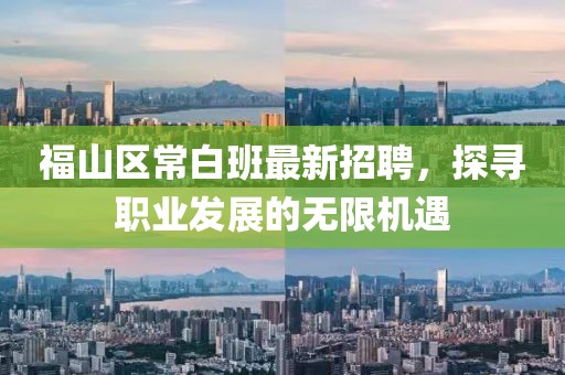 福山區(qū)常白班最新招聘，探尋職業(yè)發(fā)展的無限機遇