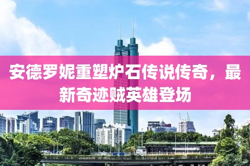 安德羅妮重塑爐石傳說傳奇，最新奇跡賊英雄登場