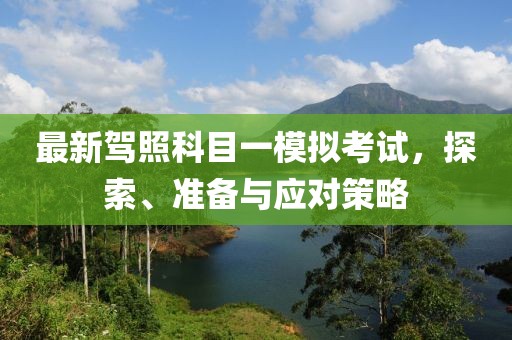 最新駕照科目一模擬考試，探索、準備與應對策略