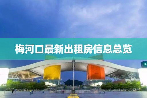 梅河口最新出租房信息總覽