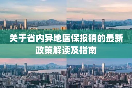 關(guān)于省內(nèi)異地醫(yī)保報(bào)銷的最新政策解讀及指南