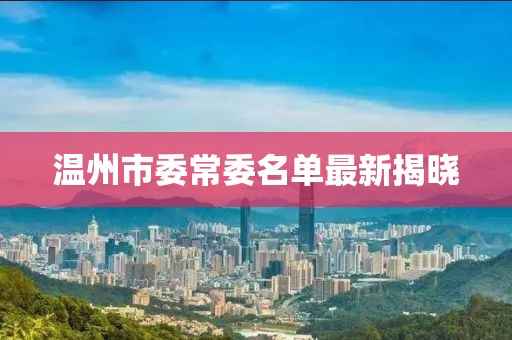 溫州市委常委名單最新揭曉