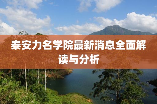 泰安力名學(xué)院最新消息全面解讀與分析