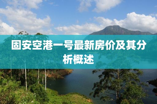固安空港一號最新房價及其分析概述