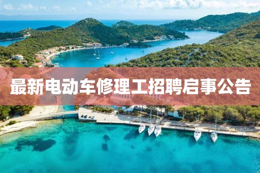 最新電動(dòng)車修理工招聘啟事公告