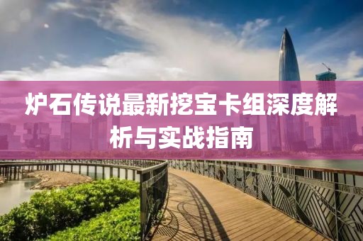 爐石傳說最新挖寶卡組深度解析與實(shí)戰(zhàn)指南
