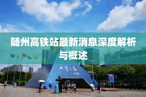 隨州高鐵站最新消息深度解析與概述