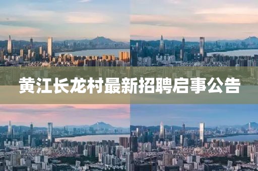 黃江長龍村最新招聘啟事公告