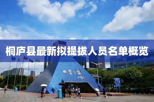 桐廬縣最新擬提拔人員名單概覽