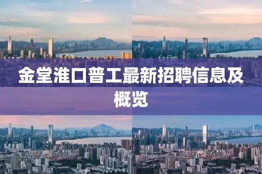 金堂淮口普工最新招聘信息及概覽