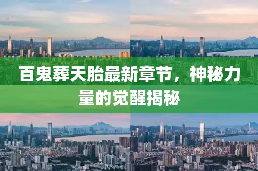 百鬼葬天胎最新章節(jié)，神秘力量的覺醒揭秘