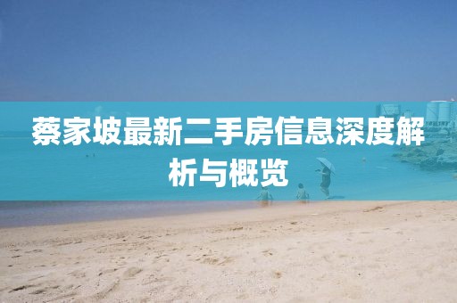 蔡家坡最新二手房信息深度解析與概覽